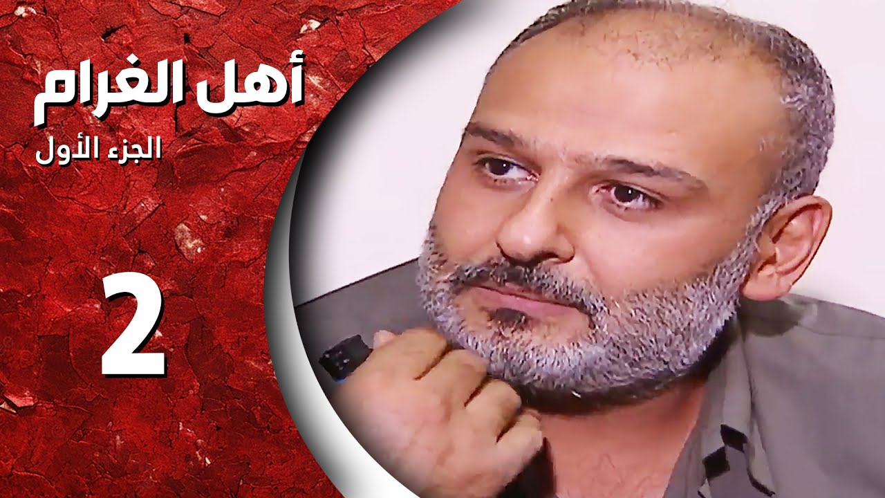 مسلسل أهل الغرام - الجزء الأول ـ الحلقة 2 الثانية كاملة HD ـ قديش حلوة هالشيبة