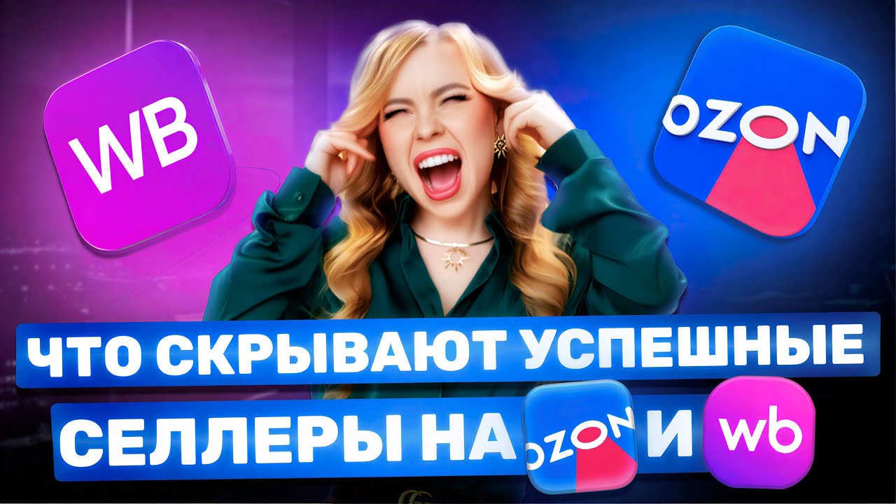 ПОЧЕМУ КОНКУРЕНТЫ НА OZON И WB ЗАРАБАТЫВАЮТ БОЛЬШЕ ВАС #ozon #wildberries #озон #вайлдберриз #wb 