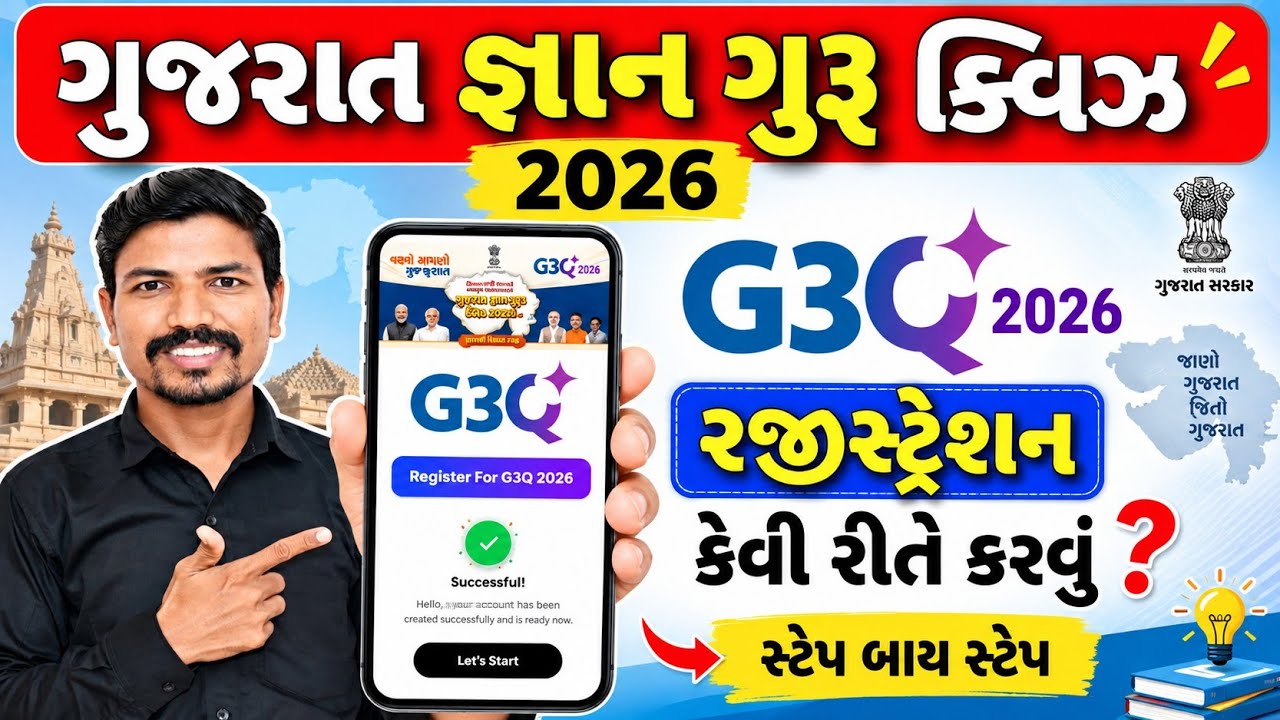 ગુજરાત જ્ઞાન ગુરૂ ક્વિઝ રજીસ્ટ્રેશન કેવી રીતે કરશો? | GUJARAT GYAN GURU REGISTRATION | G3Q 2026
