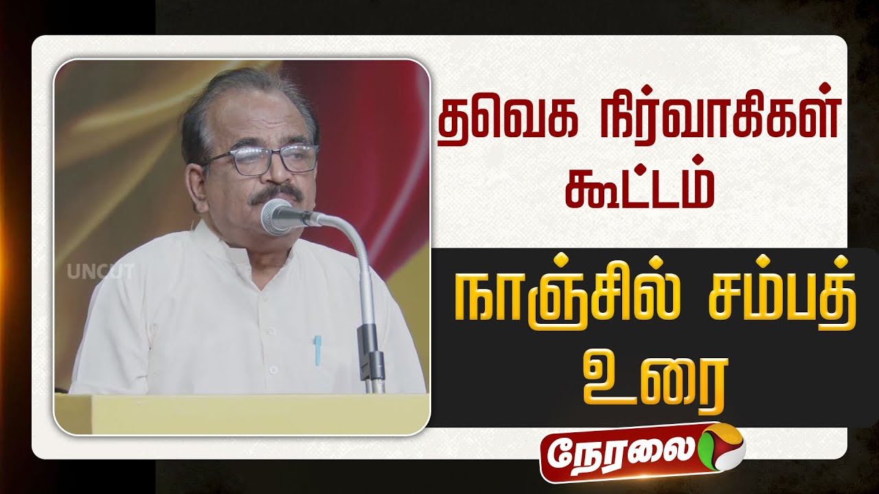 🔴LIVE: TVK Meeting Live | தவெக செயல் வீரர்கள் கூட்டம் - நாஞ்சில் சம்பத் உரை