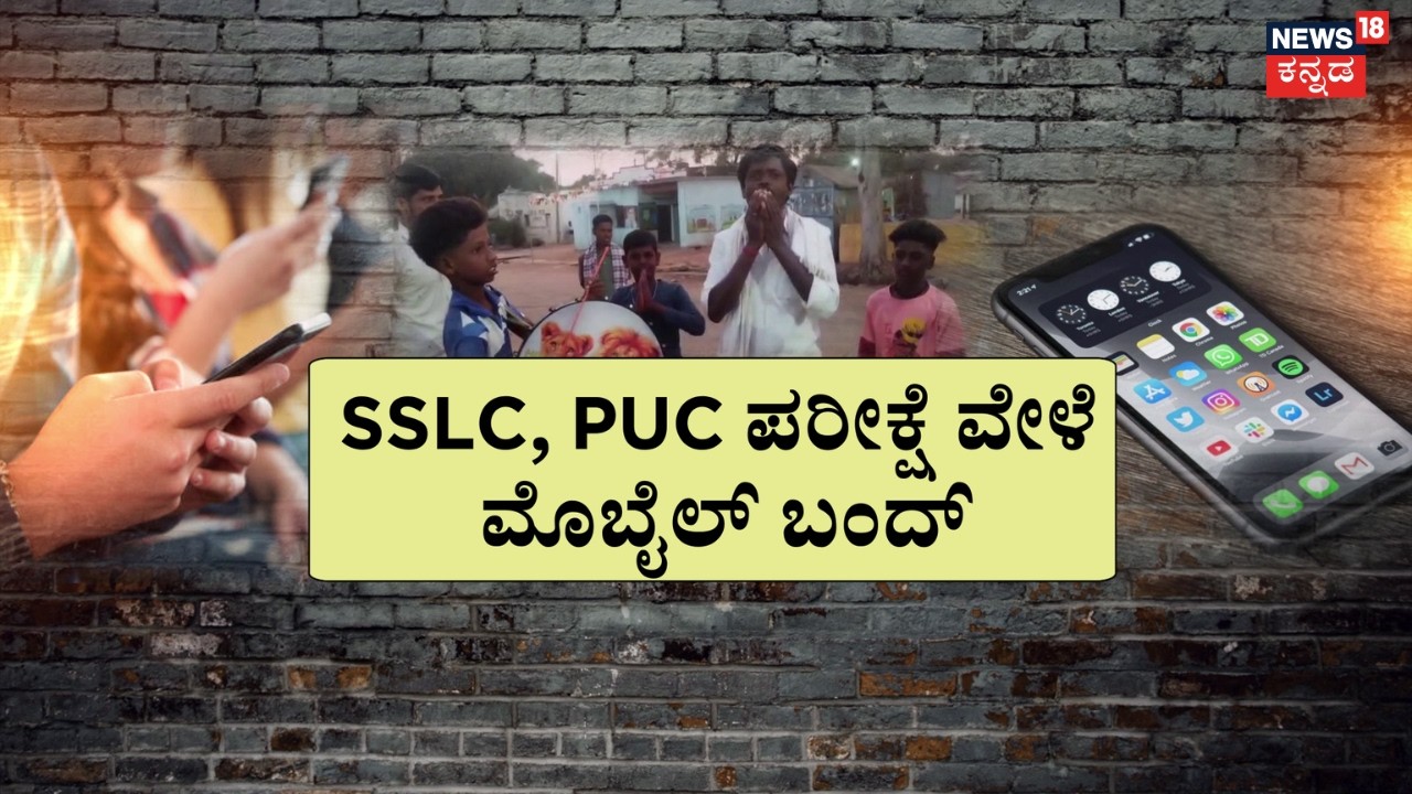 Ban Mobiles & TVs During Study Hours | ಊರೂರಲ್ಲೂ ಡಂಗೂರ.. ಪೋಷಕರ ಬೆಂಬಲ!​ | SSLC Exam