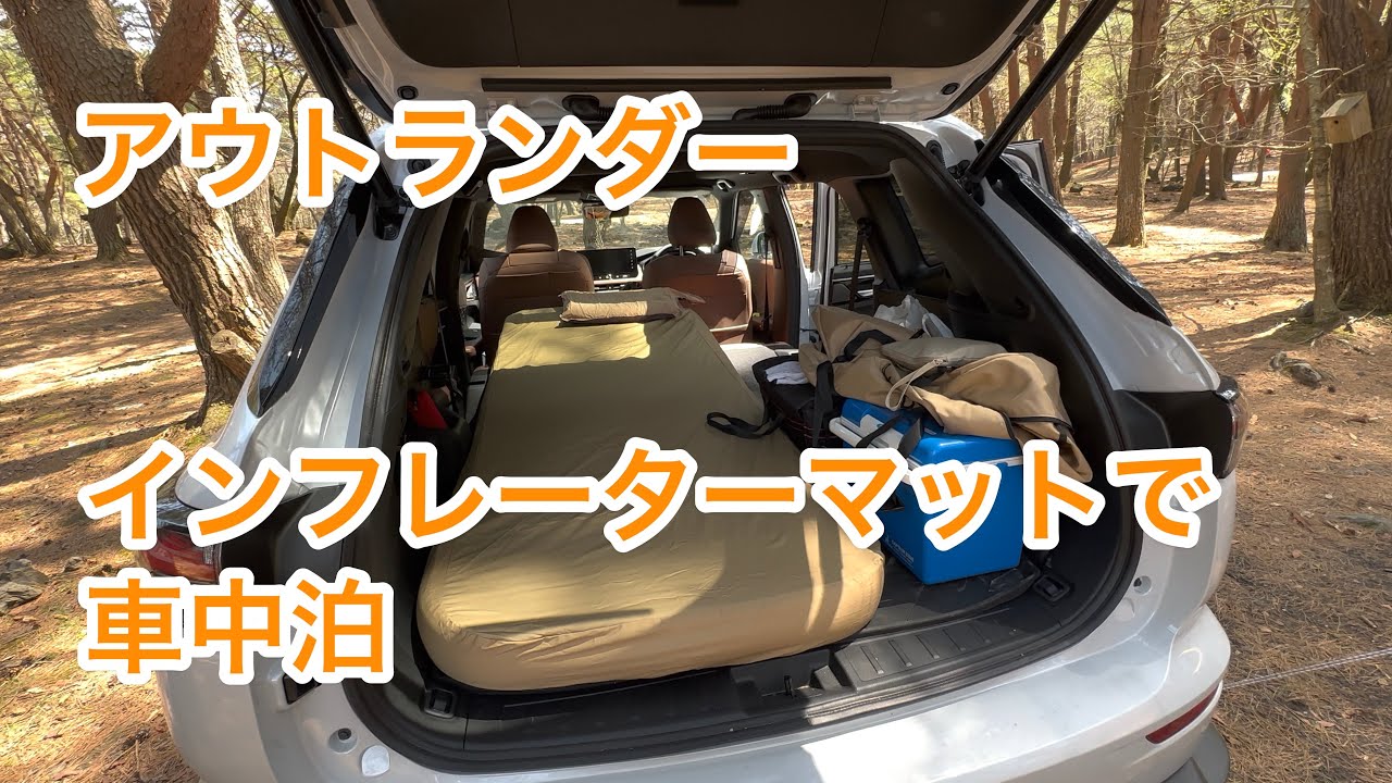 【アウトランダー】インフレーターマットで車中泊