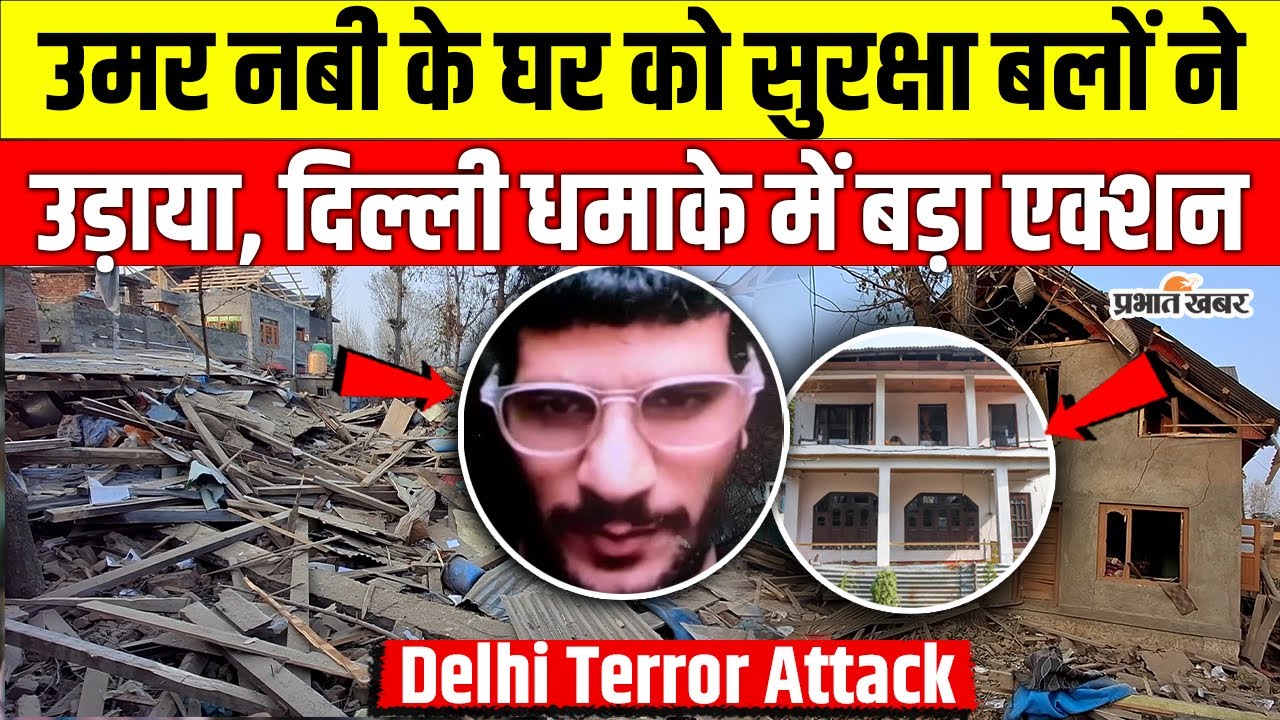 Delhi Blast Update News : Kashmir में Doctor Umar Nabi का घर ध्वस्त किया गया, रातभर चला Operation