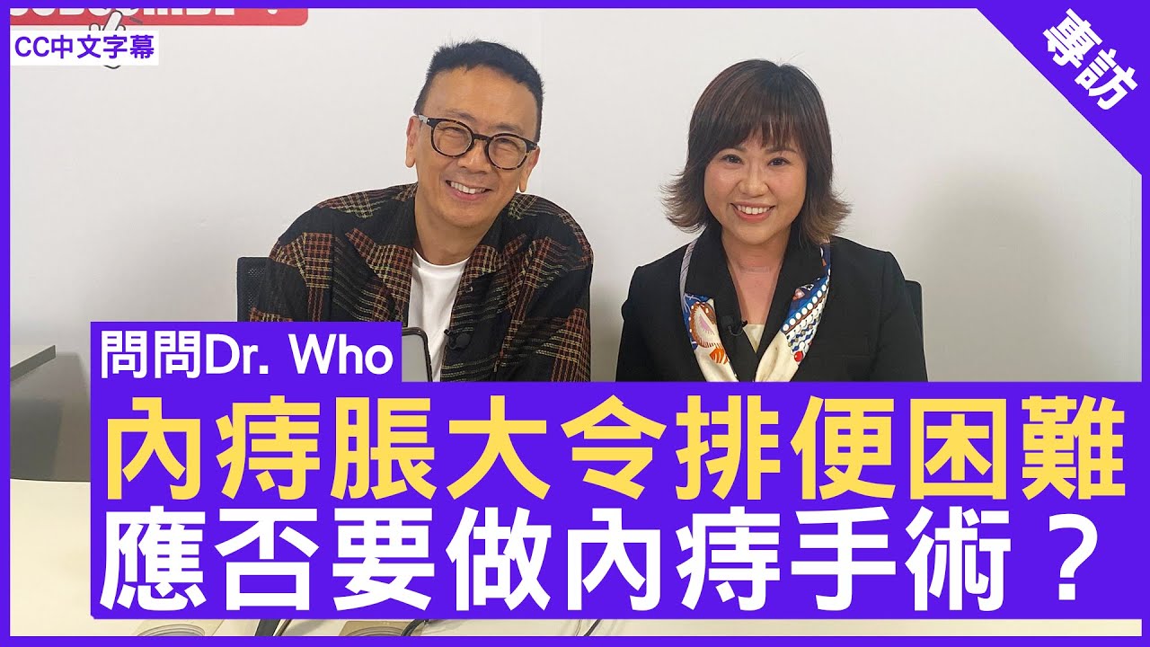 內痔脹大令排便困難 應否要做內痔手術？外科專科 #任寶珠醫生 - 鄭丹瑞《健康旦》(CC中文字幕)