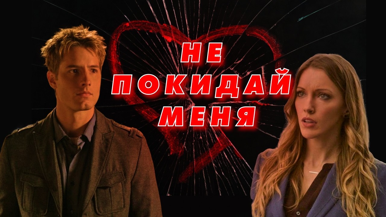Оливер  и  Лорел  Не покидай меня