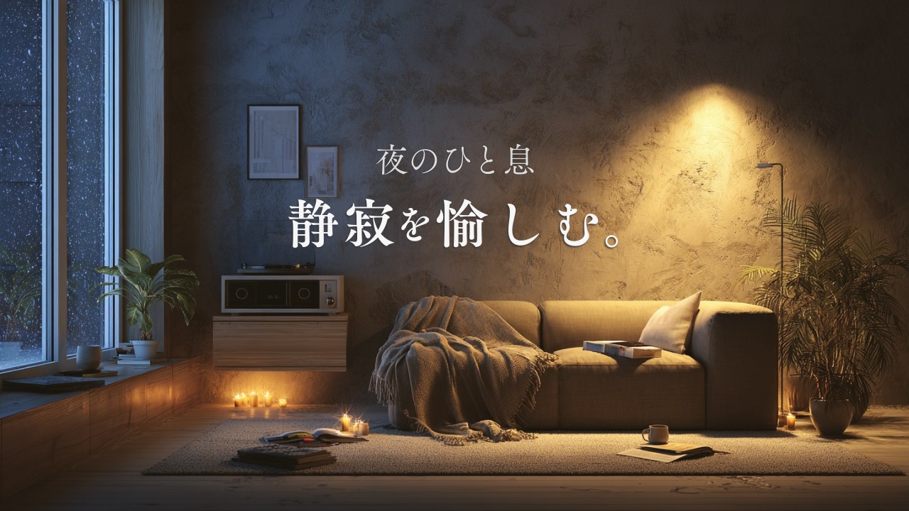 【夜の癒やしBGM】夜のひと息、静寂を愉しむ。｜Night Ambience Guitar Instrumental