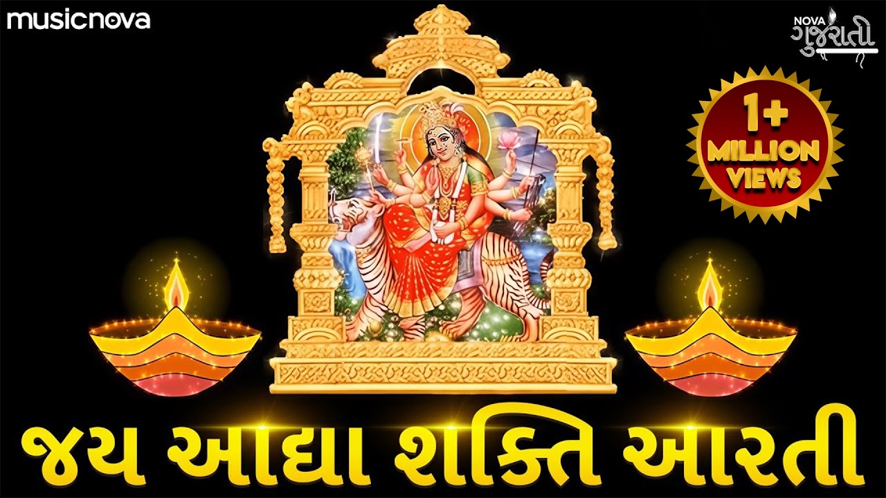 Ambe Maa Ni Aarti - Jay Adhya Shakti Aarti Gujarati | Mataji Ni Aarti | Jay Adhya Shakti