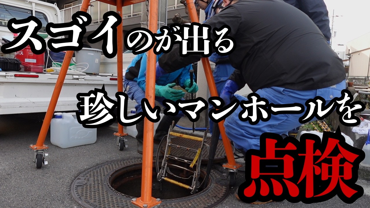 滅多に見られない！マンホールポンプの点検！【カメラは見た！お役所シゴト！】