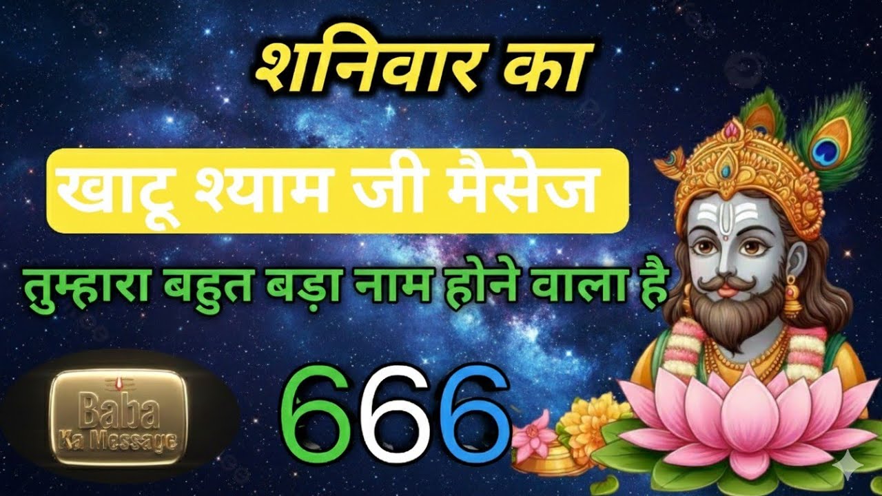 ➡️ आज का श्याम बाबा जी का दिव्य संदेश ; केवल 1% लोग सुन पाएंगे सिर्फ बाबा के भक्तों को मिलेगा !✅
