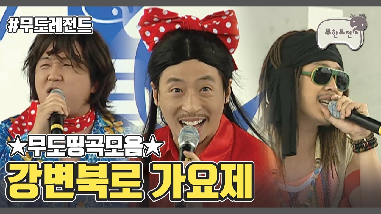 무도띵곡모음 :: 2007 강변북로가요제 | Infinite Challenge Song Festival Compilation