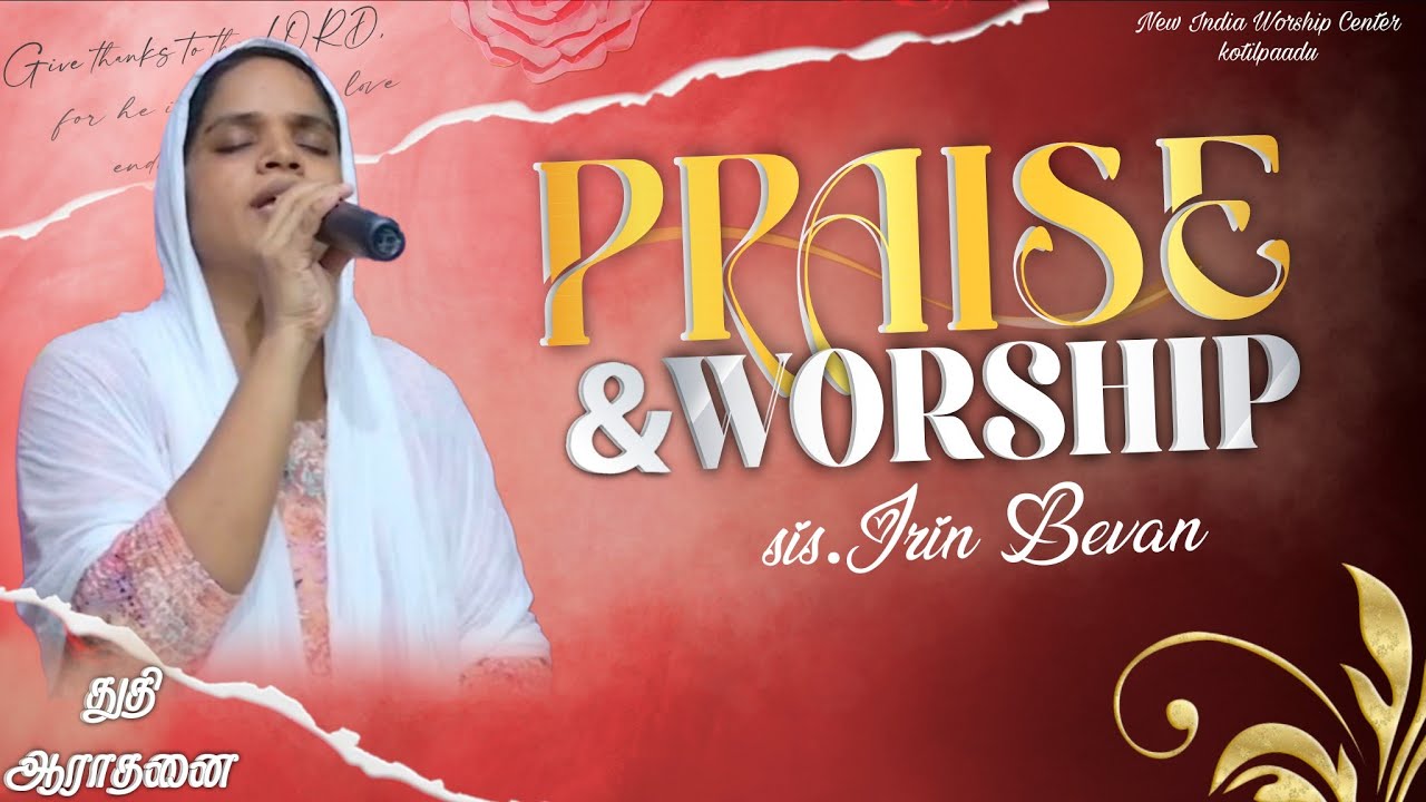 துதி ஆராதனை||Praise and worship || Sis.ஐரின்பெவன் IITamil worship songs|நியூ இந்தியா ஆராதனை கூடாரம்