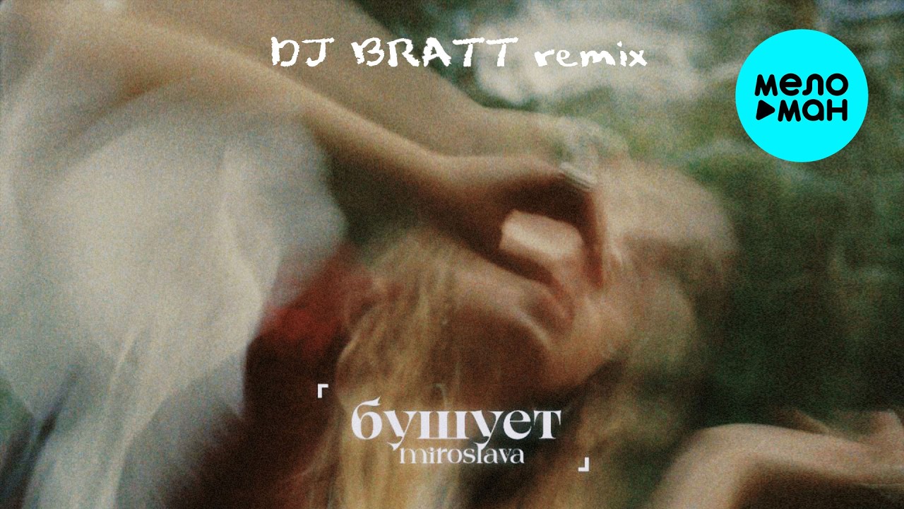 miroslava, DJ BRATT - бушует (Remix, Single 2026)