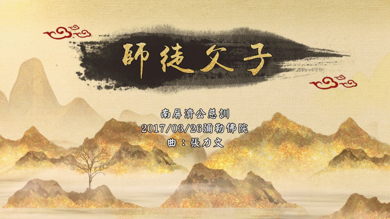 師徒父子(華語善歌創作曲)南屏濟公慈訓 / 彌勒佛院　#中秋懷師恩