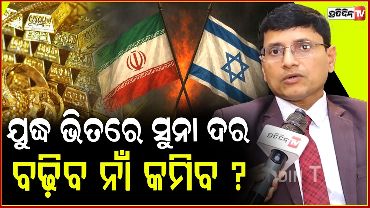 ଯୁଦ୍ଧ ହେବନି ବନ୍ଦ, ଇରାନ୍‌ କଥା ମାନିବନି ଆମେରିକା ! Trinath Lenka on Gold Rate Amid Middle East war ?