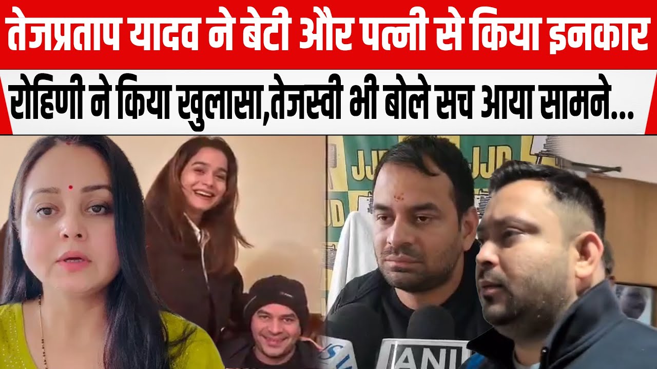 Tejpratap Yadav ने बेटी और पत्नी से किया इनकार तो Rohini Acharya-Tejashwi ने किया बड़ा खुलासा..