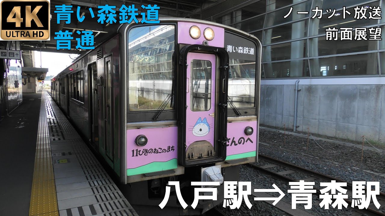 [4K動画][前面展望]青い森鉄道　普通　八戸駅⇒青森駅