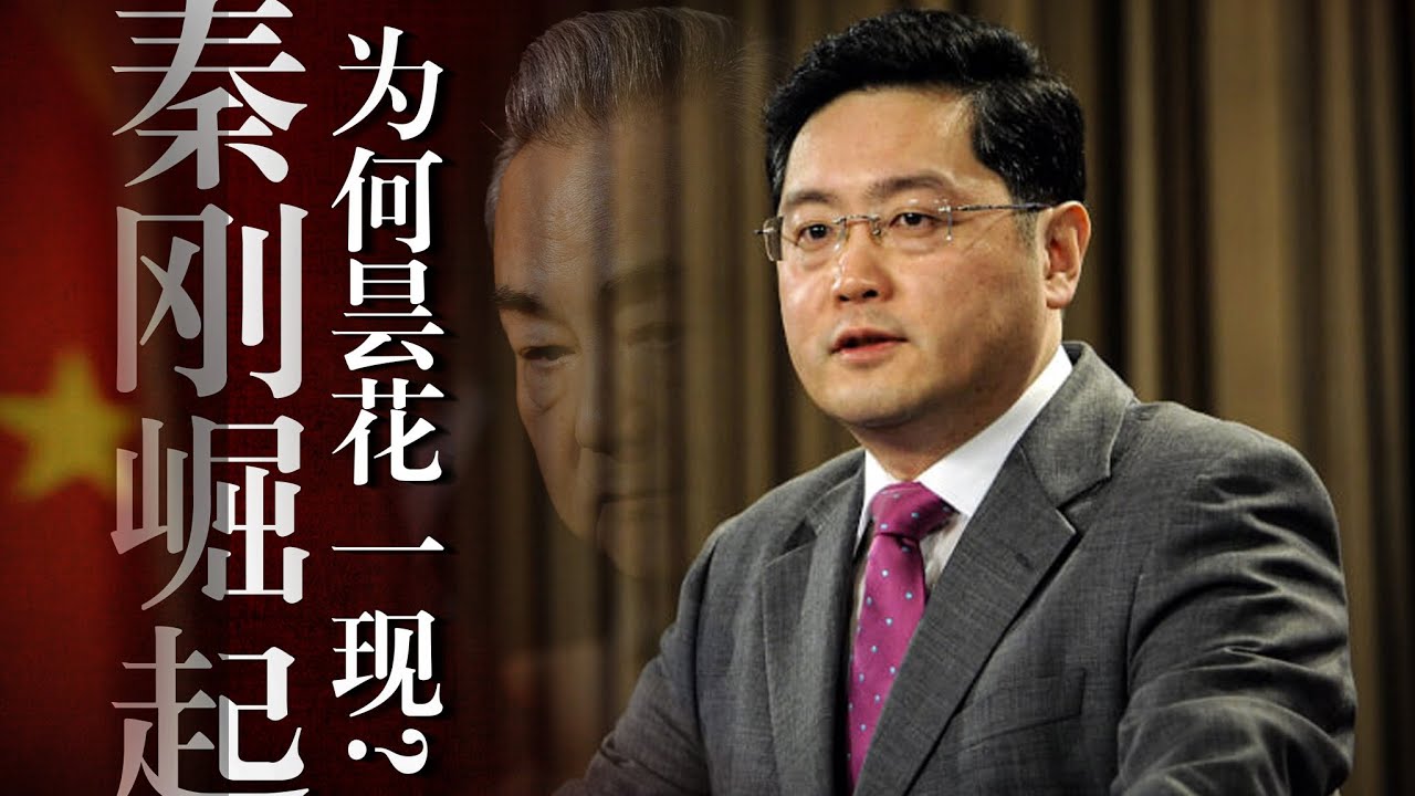 秦刚崛起：能否配上外长之位？和华春莹什么关系？被谁整倒？王毅｜赵立坚｜刘建超｜外交部｜世界知识出版社