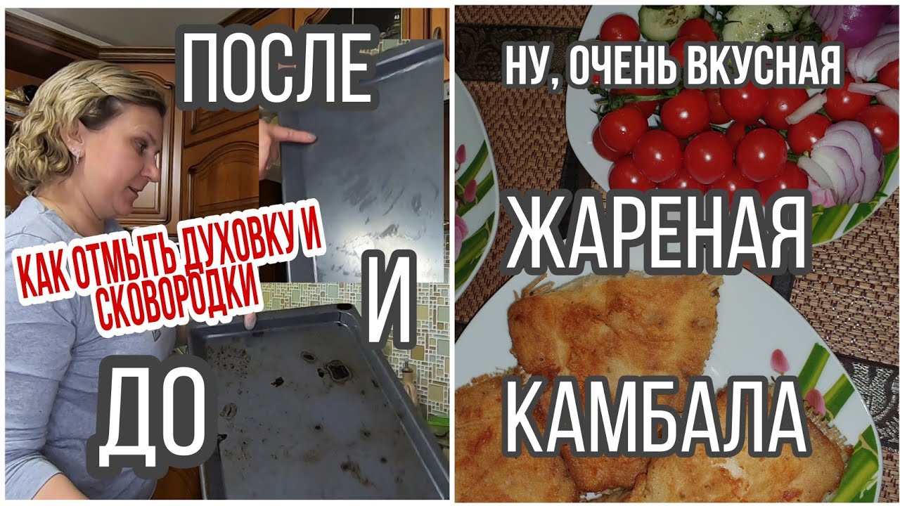 VLOG: КАК ЛЕГКО ПОЧИСТИТЬ ДУХОВКУ И СКОВОРОДКИ//ЖАРЕНАЯ КАМБАЛА