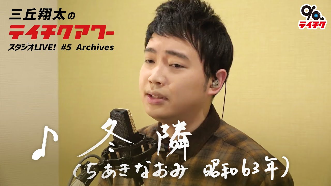 三丘翔太「冬隣」Cover【祝・テイチク90周年！三丘翔太のテイチクアワー スタジオLIVE #5 Archives】
