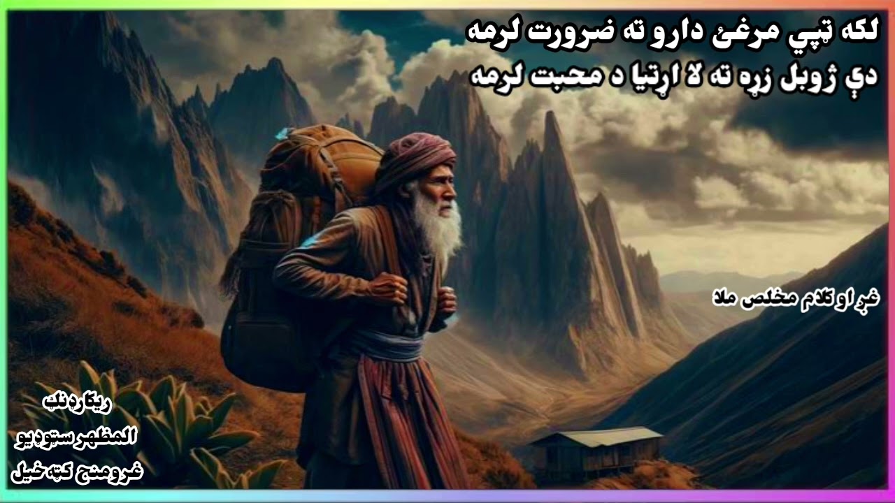 laka tapi merghey daru tha zarorat larema.2026 new nazem mukhlis mullah