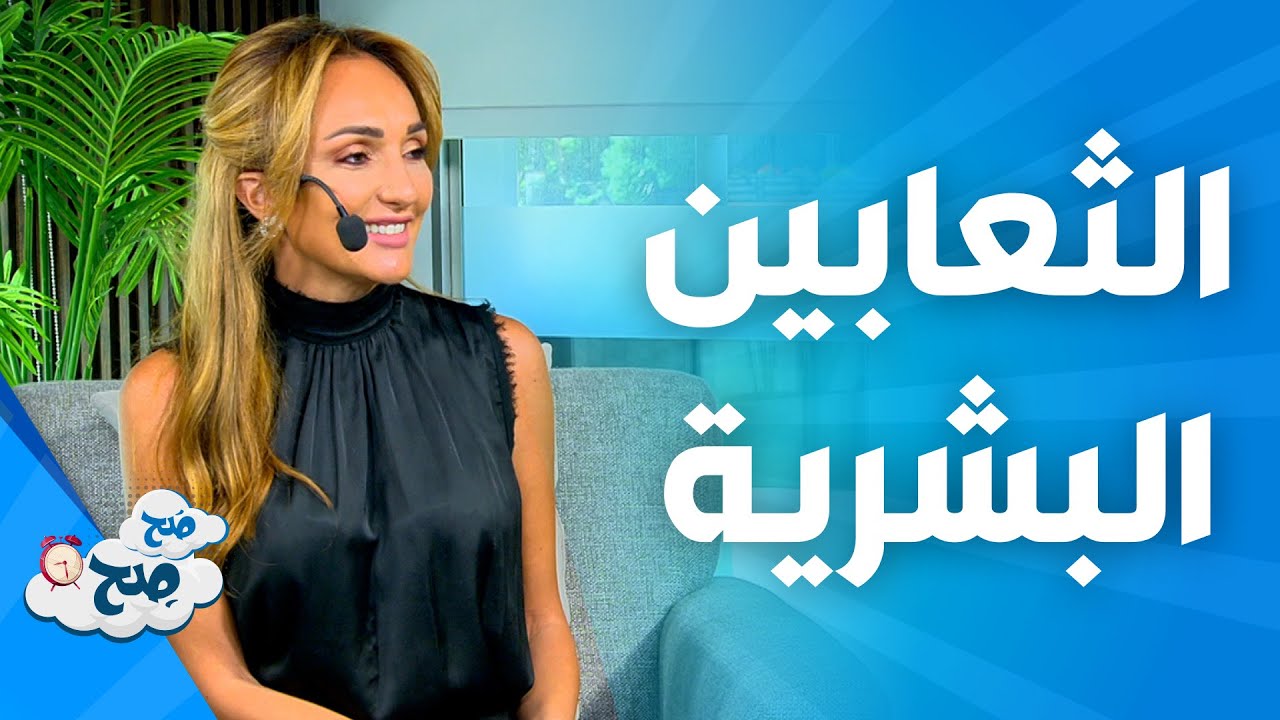 صَح صِح - أفاعي بشرية موجودة في حياتك.. إكتشف ذلك من ناديا ورهف