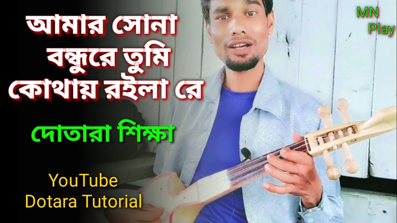 Amar Sona Bondhu Re | Dotara Tutorial Video | আমার সোনা বন্ধু রে | MN Play Maain