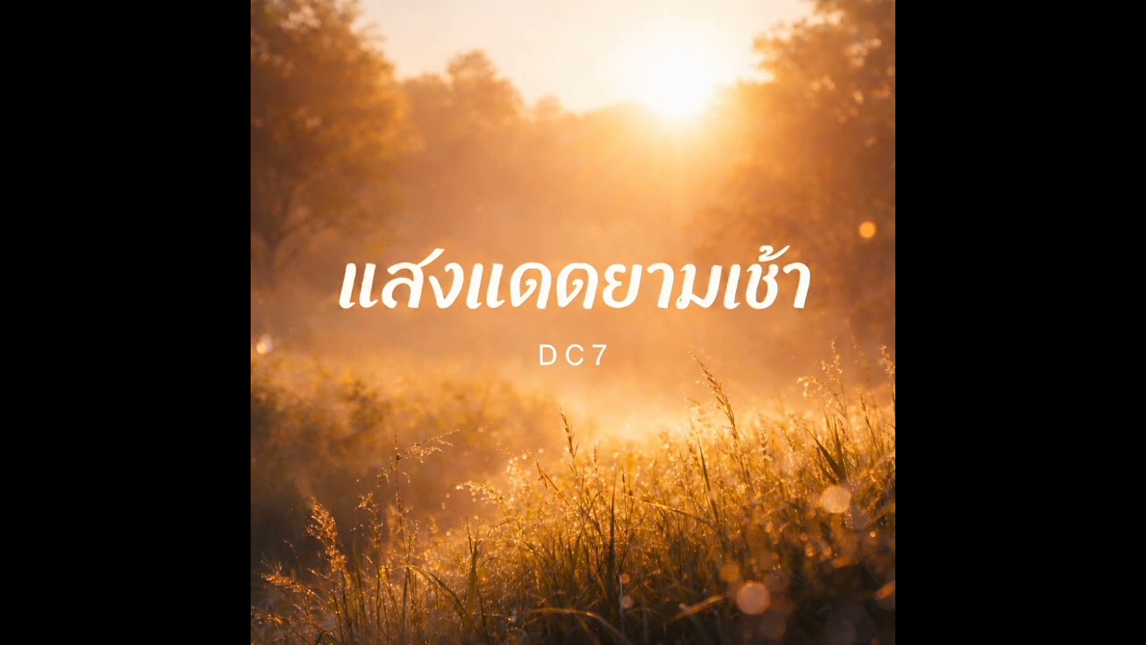 แสงแดดยามเช้า