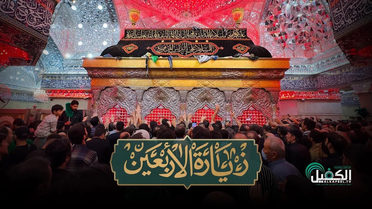 زيارة الإمام الحسين -عليه السلام- في يوم الأربعين  20 صفر الخير 1447 هـ