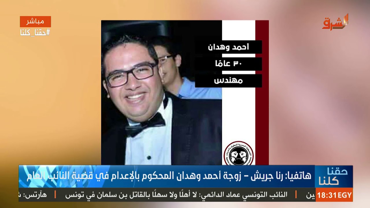 زوجة المحكوم عليه بالإ،عد،ام أحمد طه وهدان: لم نتوقع الحكم، ونحن ممنوعون من الزيارة منذ سنتين.