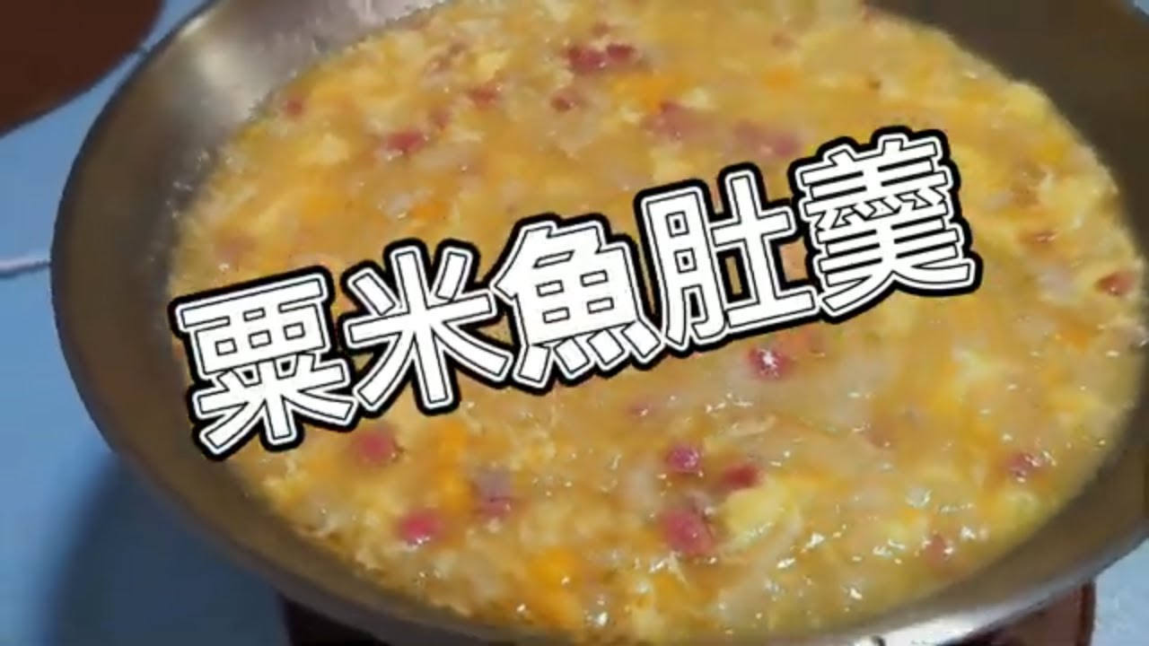 粟米魚肚羹，啖啖魚肚，無味精，足料又衛生！😍😍😍