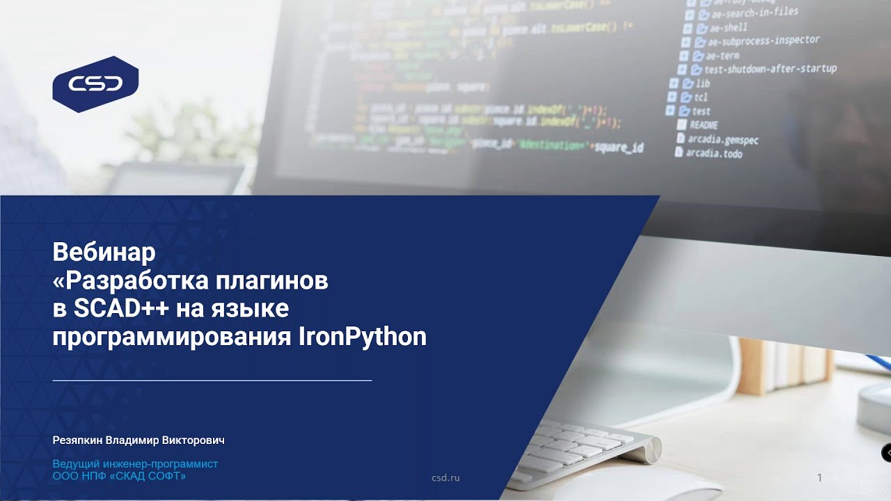 &laquo;Разработка плагинов в SCAD++ на языке программирования IronPython&raquo;