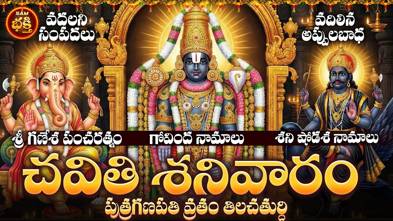 శనిపీడా నివారణకు, ఋణపీడా నివారణకు, ఆర్థిక పురోగతికి శనివారంతో వస్తున్న చవితి శనివారం | Shanivaram