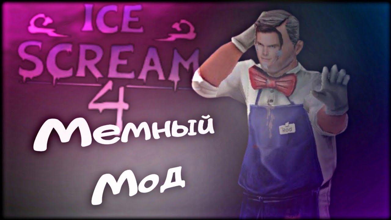 МОРОЖЕНЩИК БЕЗ МАСКИ ПУГАЕТ🥶 || ICE SCREAM 4 MEME MOD