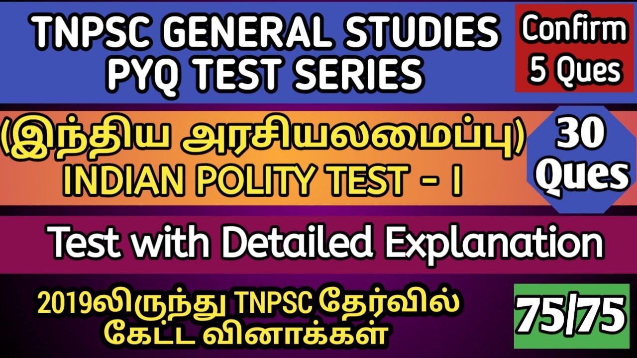 TNPSC POLITY PYQ TEST 1 | TEST WITH EXPLANATION | TNPSC GENERAL STUDIES PYQ | WISDOM KRISHNA ACADEMY
