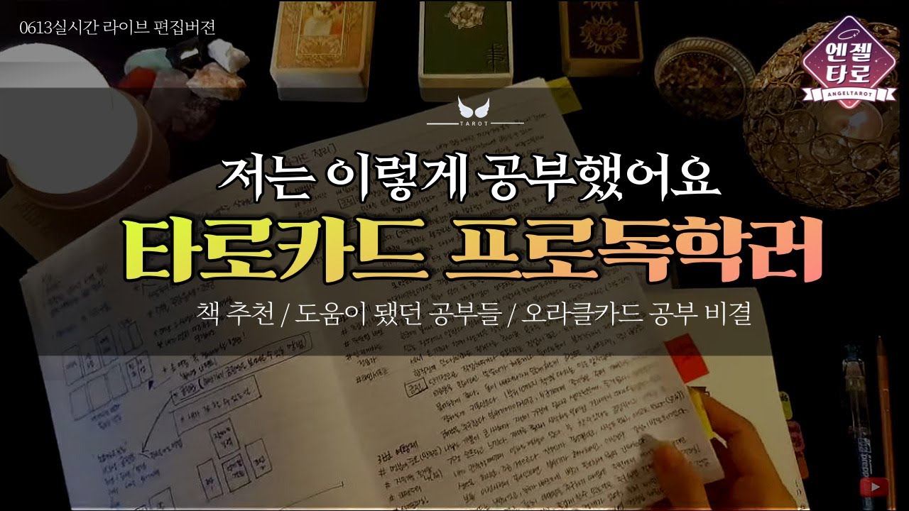 [타로공부]9만 타로유튜버가 알려주는 타로카드 제대로 독학하는 법👩‍💻👩‍🏫 | 2023.6.13 #라이브편집본
