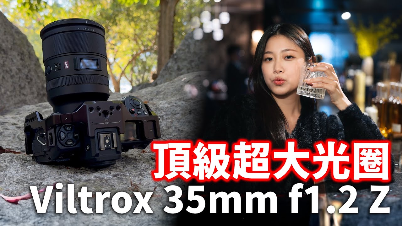 超大光圈怪獸！Viltrox 35mm f1.2 Z 實測｜人像｜街拍｜大光圈｜Lab 頂級系列