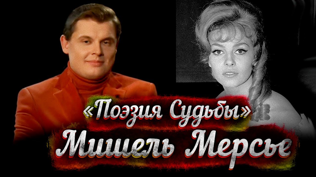 Мишель Мерсье - док/фильм Е. Понасенкова