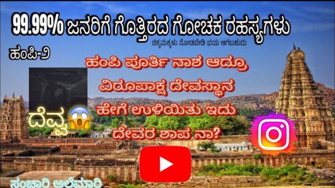 Hampi ರೋಚಕ ರಹಸ್ಯ ಹಂಪಿಯನ್ನು ಪೂರ್ತಿ ನಾಶ ಮಾಡಿದ್ರು ವಿರೂಪಾಕ್ಷ ದೇವಸ್ಥಾನ ಮಾತ್ರ ಹೇಗೆ ನಾಶವಾಗದೆ ಉಳಿಯಿತು