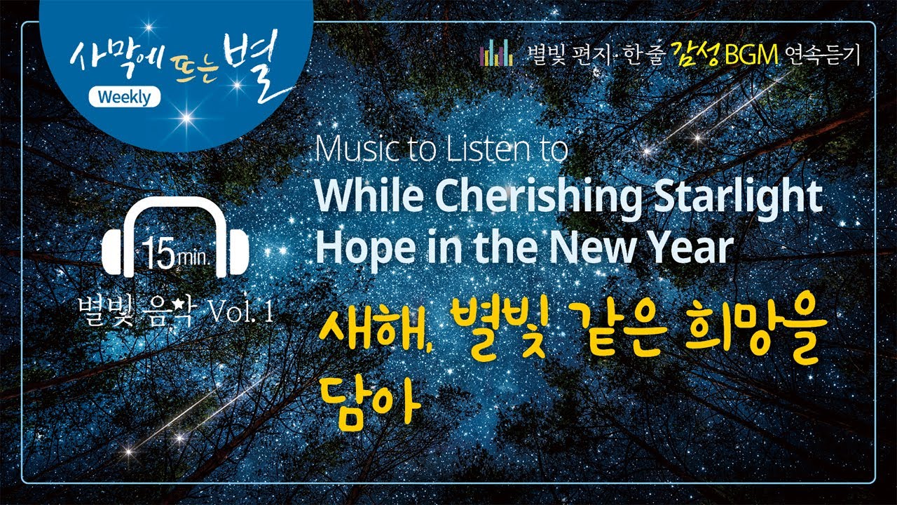 [별빛 음악 Vol. 1] 희망 가득한 새해를 위한 힐링 음악🎧 | 1st~3rd ‘힐링 편지’ 음악 연속듣기 | 하나님의교회 세계복음선교협회