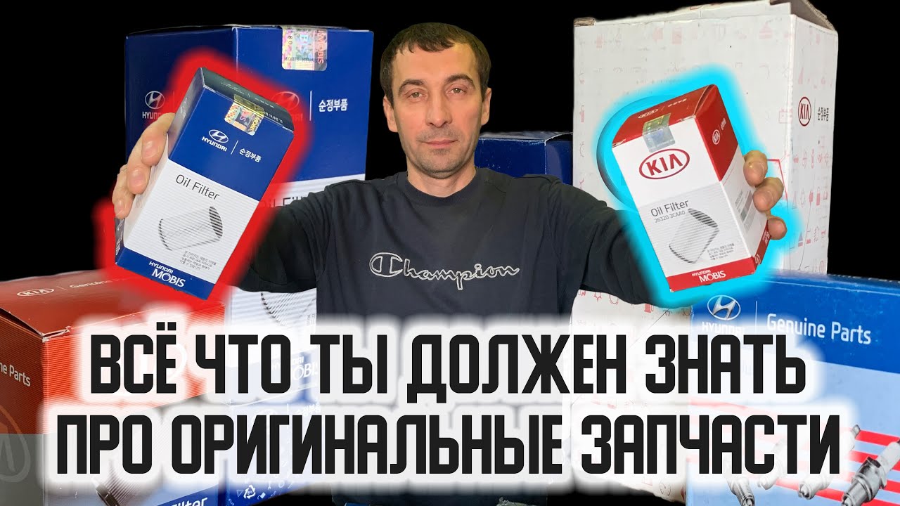 Не покупай оригинальные запчасти НЕ посмотрев | MOBIS или GENUINE PARTS | Оригинал из Китая!