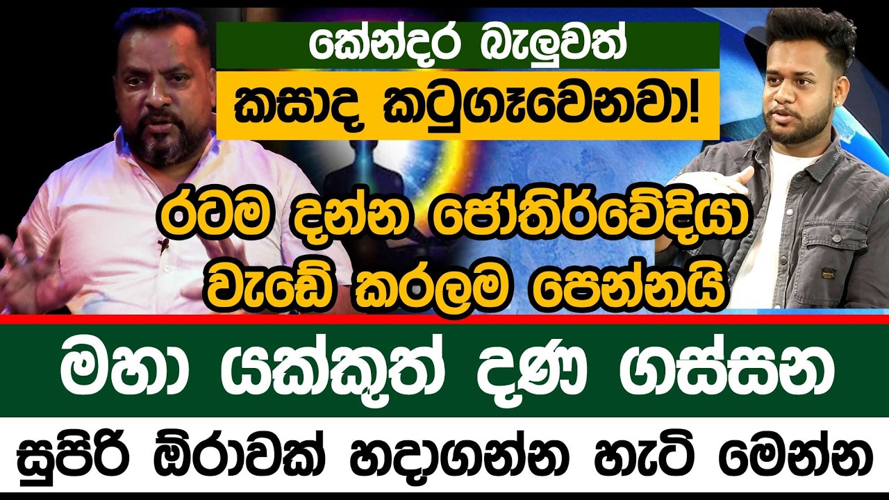කේන්දර බැලුවත් කසාද කටුගෑවෙනවා!