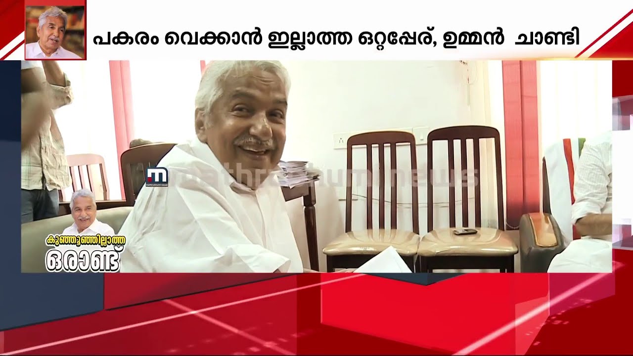 'ഈ മനുഷ്യൻ സത്യമായും നീതിമാനായിരുന്നു..'  കുഞ്ഞൂഞ്ഞില്ലാത്ത ഒരാണ്ട്.. | Oommen Chandy