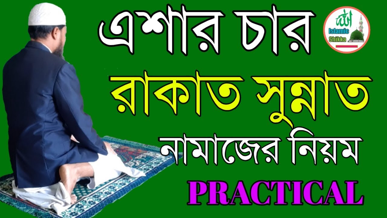 এশার চার রাকাত সুন্নাত নামাজ পড়ার নিয়ম সহজভাবে | এশার নামাজের নিয়ত | Esar namaj | Islamic shikka |