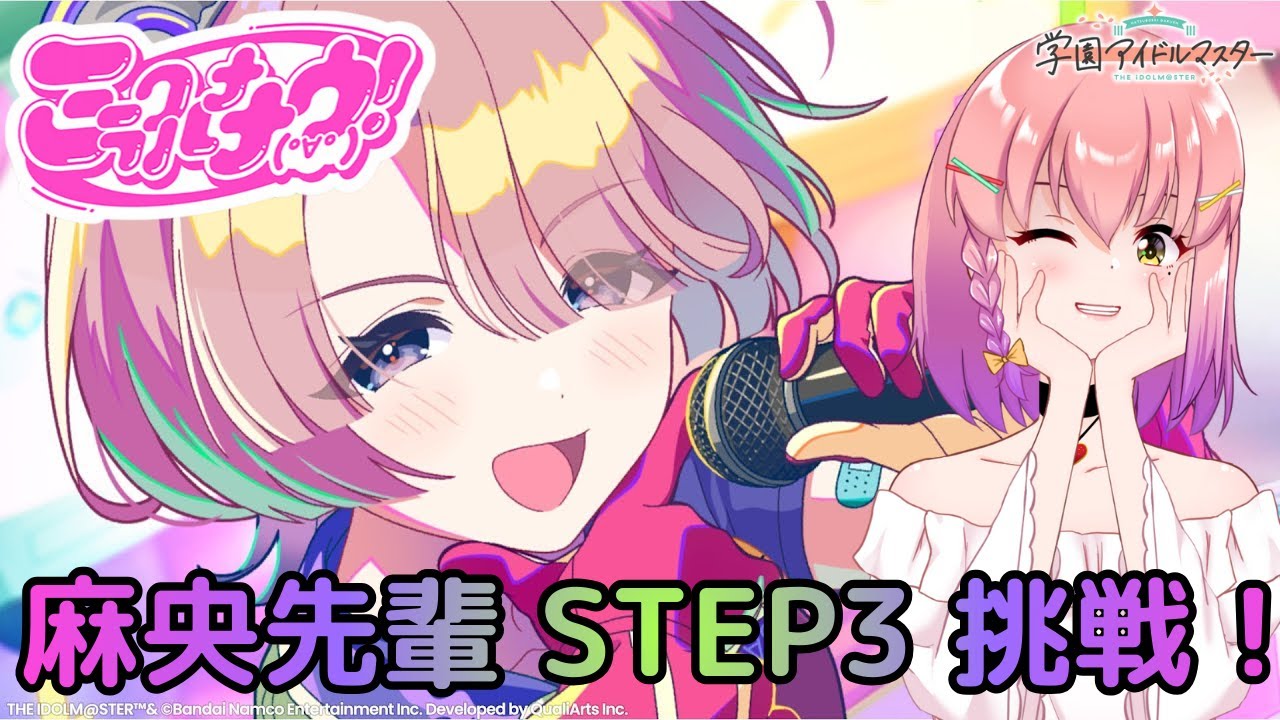 【#学園アイドルマスター】麻央先輩のSTEP３観るまで寝れない👑（初見さん大歓迎✨）【#個人vtuber  / #倉望りの】