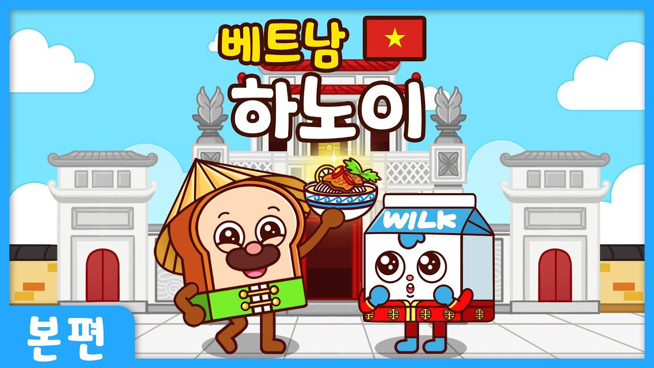 브레드와 윌크의 세계여행 ㅣ  본편 ㅣ하노이ㅣ 애니메이션/만화/세계여행/animation/cartoon/world tour