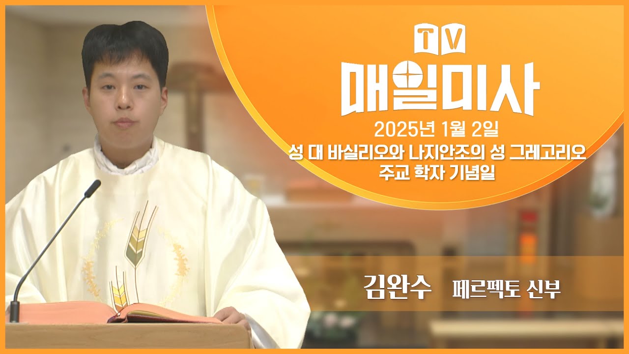 2026년 1월 2일 성 대 바실리오와 나지안조의 성 그레고리오 주교 학자 기념일 매일미사ㅣ김완수 페르펙토 신부 집전