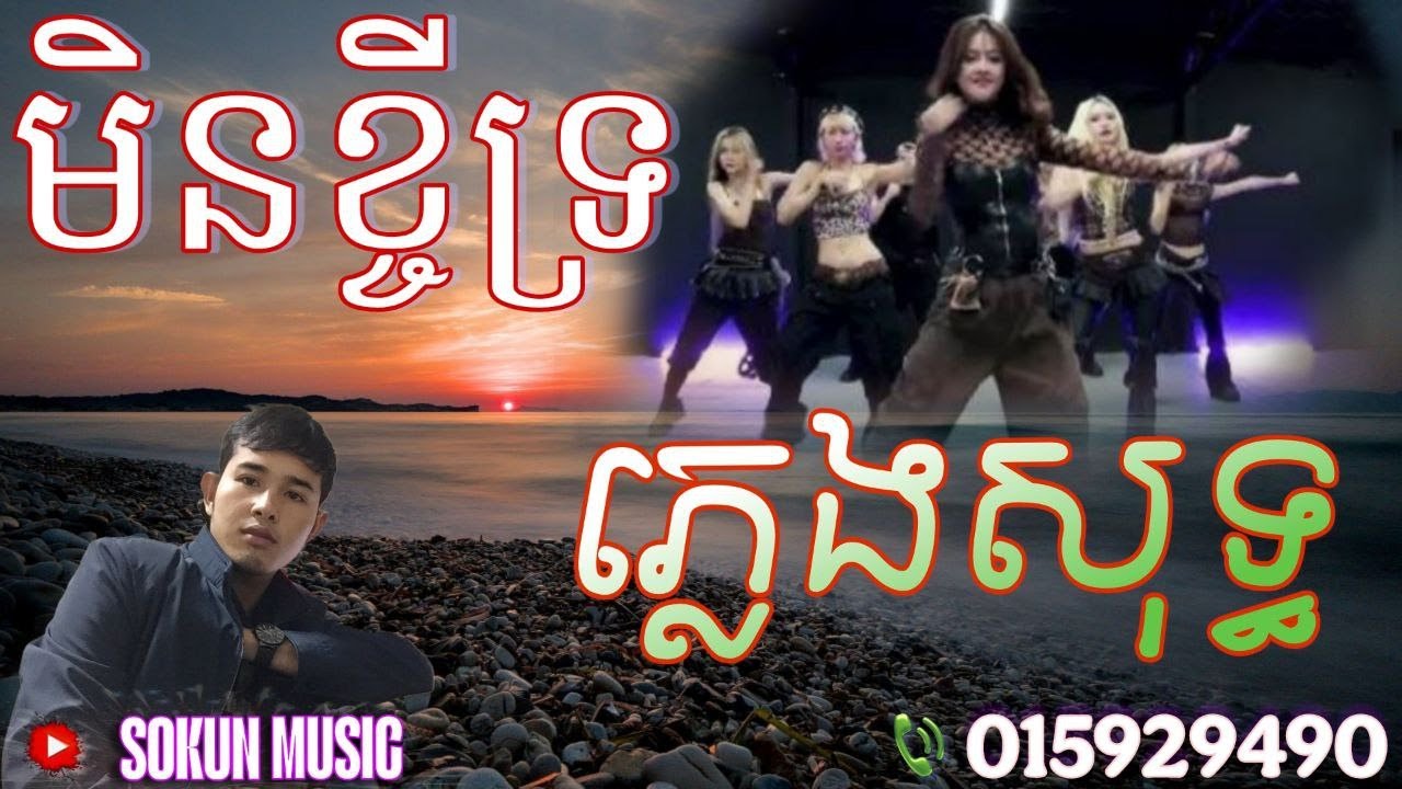មិនខ្ចីទ្រ ភ្លេងសុទ្ធ | Min Kjey Tro  Karaoke ភ្លេងសុទ្ធខ្មែរថ្មី  // SOKUN MUSIC //