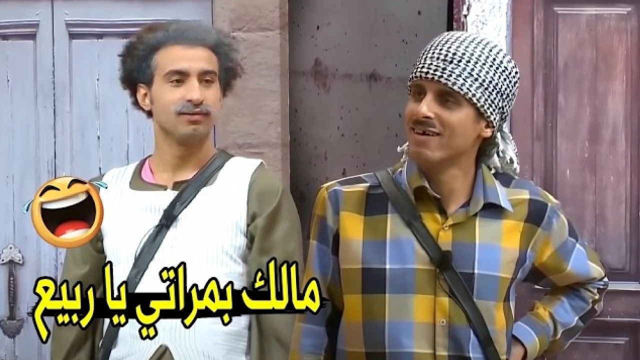 انت شايفني كيس جوافة واقف معاك 😂😂 | مش هتبطل ضحك من علي ربيع و حمدي المرغني