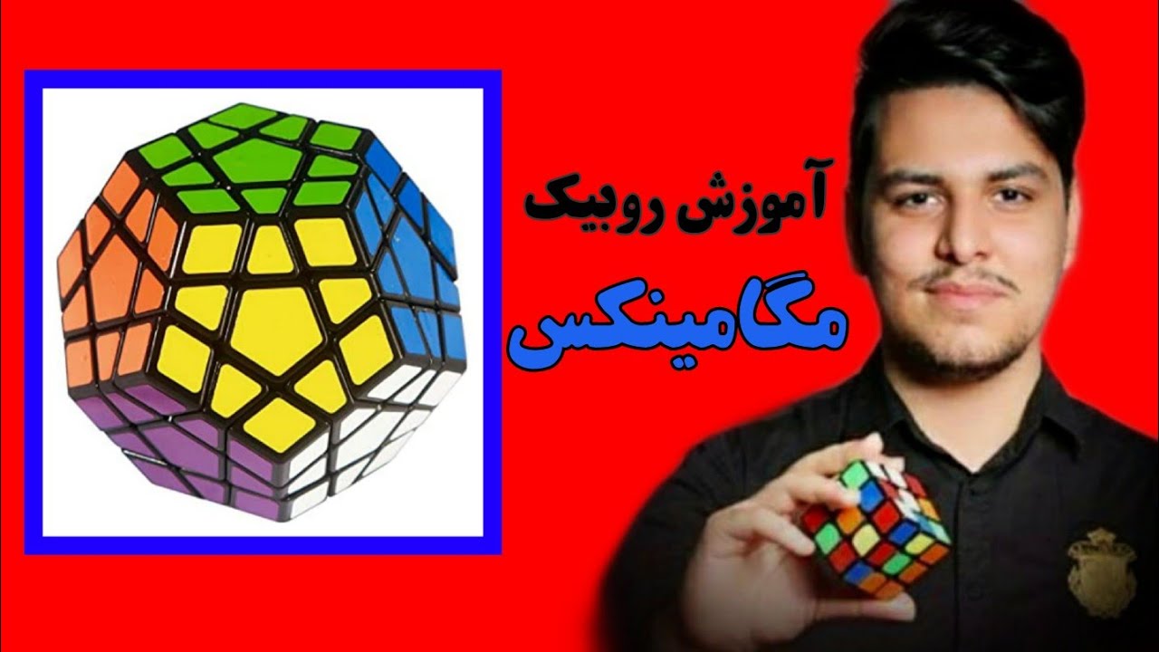 آموزش حل آسان روبیک مگامینکس