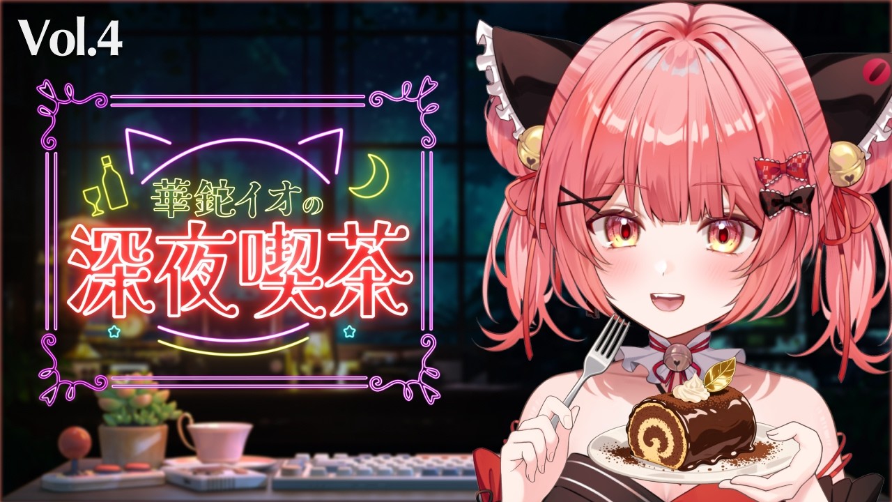 【華鉈イオの深夜喫茶】第4回✨甘くて酸っぱい初恋の味って？【華鉈イオ/StellArt.】#新人vtuber #イオ喫
